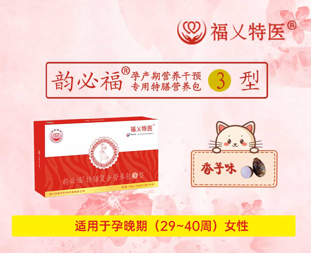 韵必福·特膳营养包③型（孕晚期）